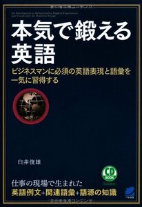 【中古】 本気で鍛える英語 ビジネスマンに必須の英語表現と語彙を一気に習得する