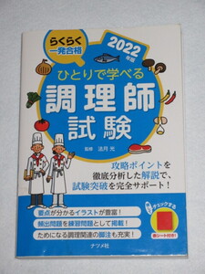 ◇らくらく一発合格　ひとりで学べる　調理師試験　２０２２年版