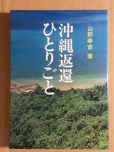 山野幸吉『沖縄返還ひとりごと』ぎょうせい 1982年