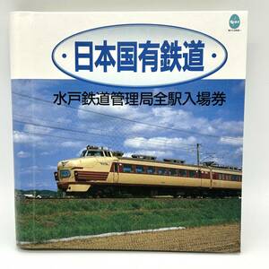 国鉄 日本国有鉄道水戸鉄道管理局 全駅入場券 佐貫駅/常磐線/水戸線ほか 昭和62年2月発行 Y452-1