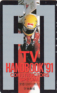 ●アイルトン・セナ TV HANDBOOK91テレカ