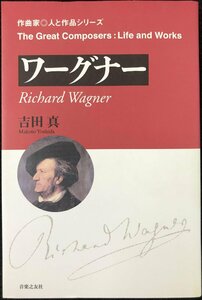 ワーグナー (作曲家・人と作品シリーズ)