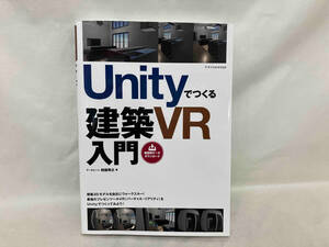 Unityでつくる建築VR入門 阿部秀之