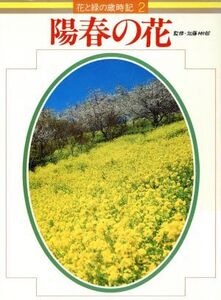 陽春の花 2 陽春の花/サイエンス