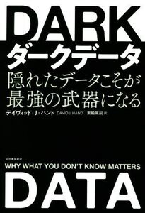 ダークデータ 隠れたデータこそが最強の武器になる/デイヴィッド・J.ハンド(著者),黒輪篤嗣(訳者)