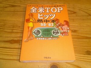 全米TOPヒッツ熱中本 ’55-’63 杉原志啓＆上野シゲル