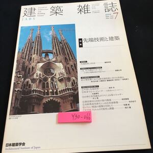 Y30-066 建築雑誌 2005年発行 7月号 特先端技術と建築 「先端技術」と社会 木造と先端技術 返信するコンピュータ など 日本建築学会