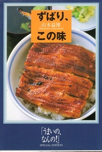 【ガイド本】山本益博：著『ずばり、この味』1999年発行◆うまいの、なんの！SPECIAL EDITION◆食べ歩きのエッセンスを凝縮した厳選187店◆