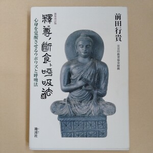 /o3.22/ 釈尊の断食と呼吸法―心身を覚醒させるウポワズと呼吸法 新装改訂版 著者 前田 行貴 230922sara