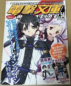 電撃文庫MAGAZINE Vol.54 2017年3月号 KADOKAWA ソードアート・オンライン大特集