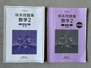 四訂版対応 体系問題集 数学２ 幾何編【発展】数研出版