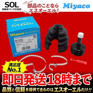 ワゴンR ターボ Miyaco ミヤコ 分割式 Mタッチ フロント ドライブシャフトブーツ インナー 左右共通 M-534G CT51S CV51S MC21S MH22S MH23S