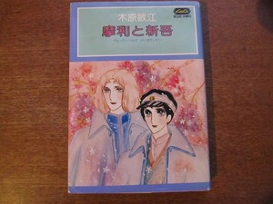 LaLaDXコミックス「摩利と新吾」木原敏江●昭和53.1初版 白泉社