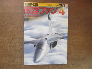 2208YS●航空ファン 32巻4号/1983.4●最新戦術電子戦機/EF-11A/F-105G/デンマーク空軍/米海兵隊のレッドフラッグ/C-121 コンステレーション