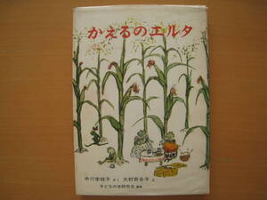 かえるのエルタ/中川李枝子/大村百合子/子どもの本研究会/カエル蛙かえる/昭和レトロ