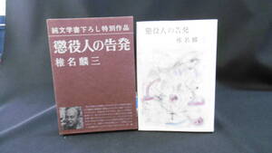 【中古 送料込】『懲役人の告発』著者 椎名鱗三　出版社 新潮社　昭和45年7月10日 6版発行 ◆N9-115