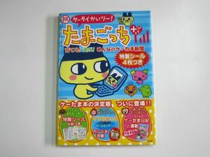 攻略本 祝ケータイかいツー！ たまごっち＋ プラス 育てる！遊ぶ！みんなのケーたま新聞 Tamagotchi Plus Guidebook 2005