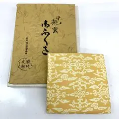 袱紗 袋師 友湖作 もも 黄土色 ブラウン 茶道具 1213-ma693