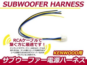 KENWOOD/ケンウッドナビ用 サブウーファー電源ハーネス TS-WX22A TS-WX33A TS-WX44A TS-WX707A