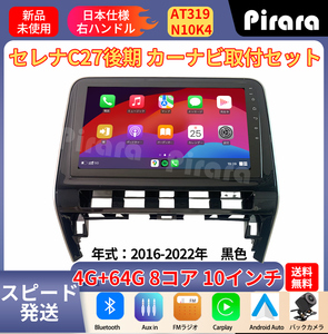 AT319 日産セレナC27 カーナビ アンドロイドカーナビ android 10インチ 2+32GB 黒色 専用取付キットカーナビ