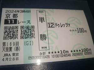 ［単勝馬券 ドゥレッツァ］☆2024年4月28日/第169回_天皇賞・春（GⅠ）★57.1