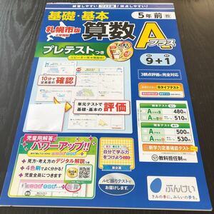 シ9 非売品 基礎基本算数Aプラス 5年生 学習 問題集 ドリル 小学 テキスト テスト用紙 前期 文章問題 家庭学習 2学期制 文溪堂 札幌市 