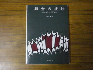 ●即決価格あり！　塩入義彦 「彫金の技法　ジュエリーデザイン」　(単行本・ソフトカバー)