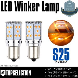 パジェロミニ H5# S25 ピン角違い ハイフラ キャンセラー内蔵 2100lm LED ウインカー アンバー