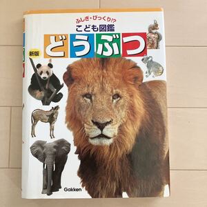 学研 こども図鑑 どうぶつ♪中古本 知育図鑑 幼児 小学校受験対策にも 定価1900円+税 幼児〜小学校低学年向け