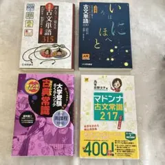 新品同様　古文　4冊セット