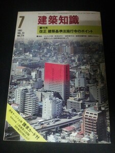 Ba1 13798 建築知識 1981年7月号 VOL.23 No.274 形成建築基準法施行令のポイント 住宅への適応法6 部分から部品へ 構造計算関係 他