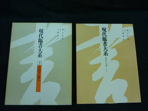 現代臨書大系第5巻★中国Ⅴ唐Ⅱ★尚学図書★青山杉雨.上條信山★昭和58年★函入初版★中国 書道■37/1