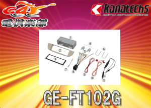 【取寄商品】kanatechsカナテクスGE-FT102Gフィアット500/500C(H20/3～H28/1)専用1DINサイズカーAVトレードインキット