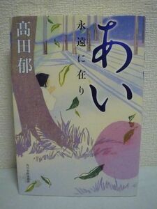 あい ★ 高田郁 ◆ 歴史小説にして最高の恋愛小説 北海道開拓を志した医師・関寛斎 戊辰戦争 幕末から明治へと激動の時代 ふたりの育んだ愛