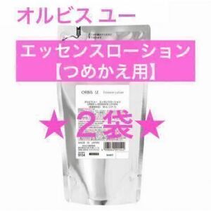 ・★２点★詰替【オルビスユーエッセンスローション】オルビスユー エッセンスローション オルビス ローション 化粧水 つめかえ用