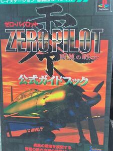 ☆本ゲーム「PSゼロパイロット銀翼の戦士公式ガイドブック」攻略本プレステ必勝法スペシャル飛行機戦闘機航空機戦争零戦空戦撃墜王勝