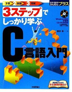 3ステップでしっかり学ぶC言語入門 今すぐ使えるかんたんプラス/朝井淳【著】