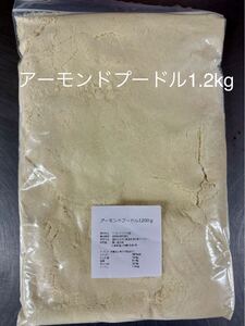 アーモンドプードル1.2kg