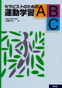 【中古】 セラピストのための運動学習ABC