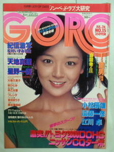 ●切り抜き・GORO/ゴロー 1979/7　・秋ひとみ／大場久美子／松村いずみ／倉田まり子／熊谷美由紀／高橋明子・他