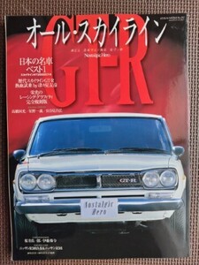 ★ALL SKYLINE GT-R／オールスカイラインGT-R★ノスタルジックヒーロー スカイライングラフィティ完全復刻版★