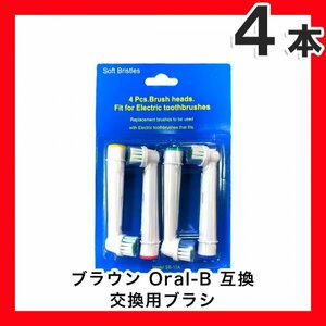 ブラウン 互換 替えブラシ SB-17A やわらかめ オーラルB 電動歯ブラシ用 電動ブラシヘッド (4本×1個セット)