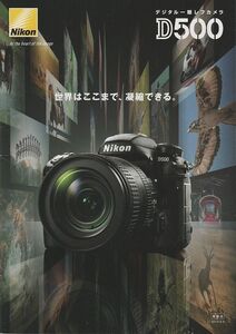 Nikon ニコン D500 の カタログ/2016.6(未使用美品)