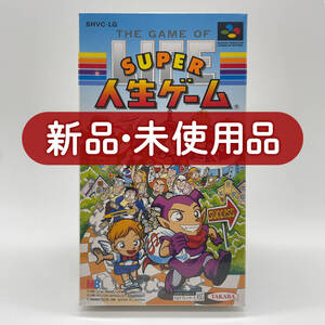 ★新品・未使用品・箱痛み★【SFC】スーパー人生ゲーム / スーパーファミコン 任天堂 / 新品 美品 / 即発送 / レアソフト コレクション品