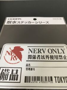 【業界最安値】ネルフ本部備品 耐水ステッカー　3枚