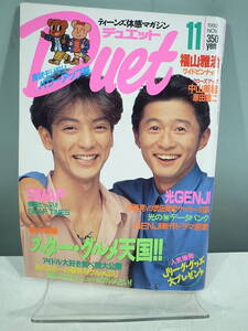 ◇【中古本】Duet デュエット 1992年11月号　SMAP 光GENJI 福山雅治（管理：5042）