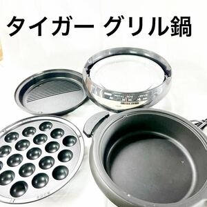 ▲ TIGER グリルなべ 家庭用 CQG ホットプレート 電気グリル鍋 たこ焼き器 フタなし 【otus-261】