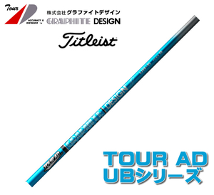 新品 タイトリスト用スリーブとグリップ装着 グラファイトデザイン TOUR AD UB 4/5/6/7/8 シリーズ シャフト 送料無料