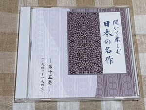 ★朗読CD/聞いて楽しむ日本の名作★細雪（谷崎潤一郎）/智恵子抄（高村光太郎）/草刈正雄/紺野美沙子/大和田伸也/渡辺篤史/ユーキャン