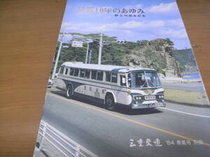 最近10年のあゆみ　創立40周年記念　三重交通株式会社　1984年(昭和59年)